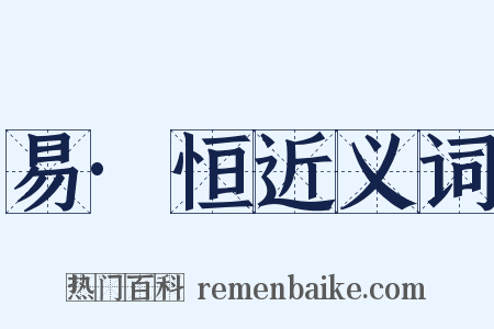 易·恒近义词是什么意思的图片